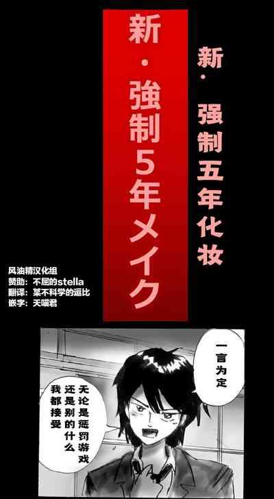 3DXChat Shin Kyousei 5-nen Make | 新‧强制五年化妆 Original Pool 1
