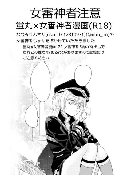蛍丸×女審神者の漫画 0