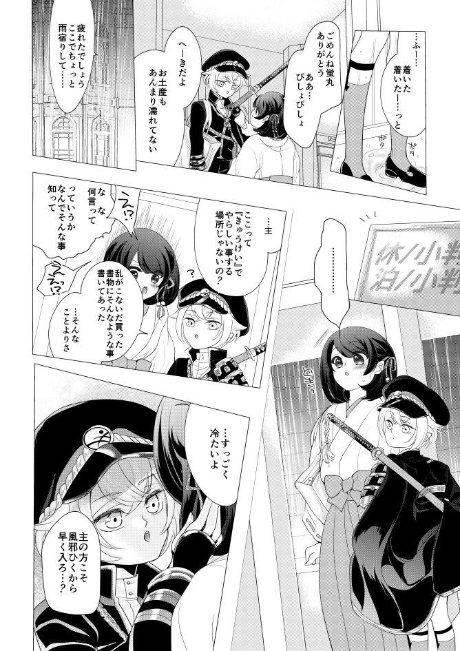 蛍丸×女審神者の漫画 4