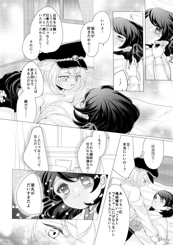 蛍丸×女審神者の漫画 6