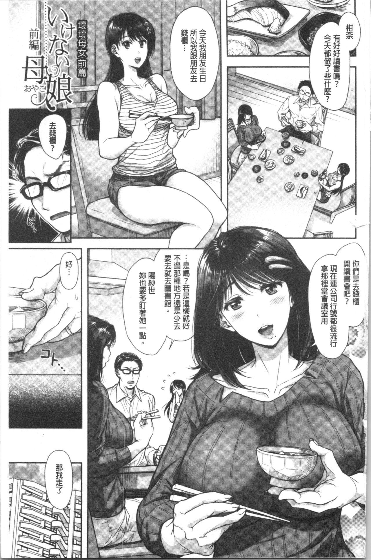 Two [Shirono Mahiro] Kono Sukebe ni Shite Kono Sukebe Ari | 有其淫娘(色女兒)必也會有其淫母(色媽媽)存在 [Chinese] Amatuer Sex - Page 4