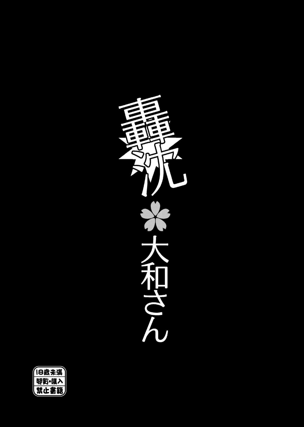 [Polinky Hiroba (Hori Hiroaki)] Gouchin Yamato-san (Ninkatsu Senkan) (Kantai Collection -KanColle-)) [Chinese] [村长个人汉化] [Digital] 4