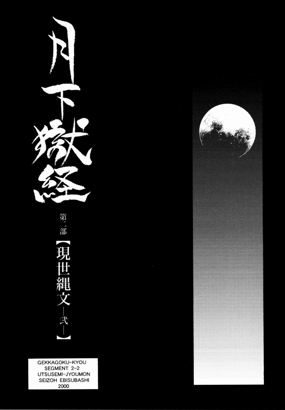 [Ebisuya (Ebisubashi Seizou)] Gekkagoku-kyou Ch.1 - Ch.4 112