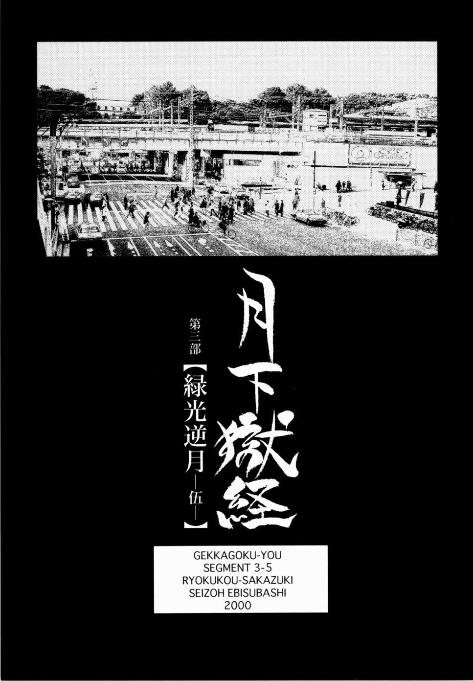 [Ebisuya (Ebisubashi Seizou)] Gekkagoku-kyou Ch.1 - Ch.4 257
