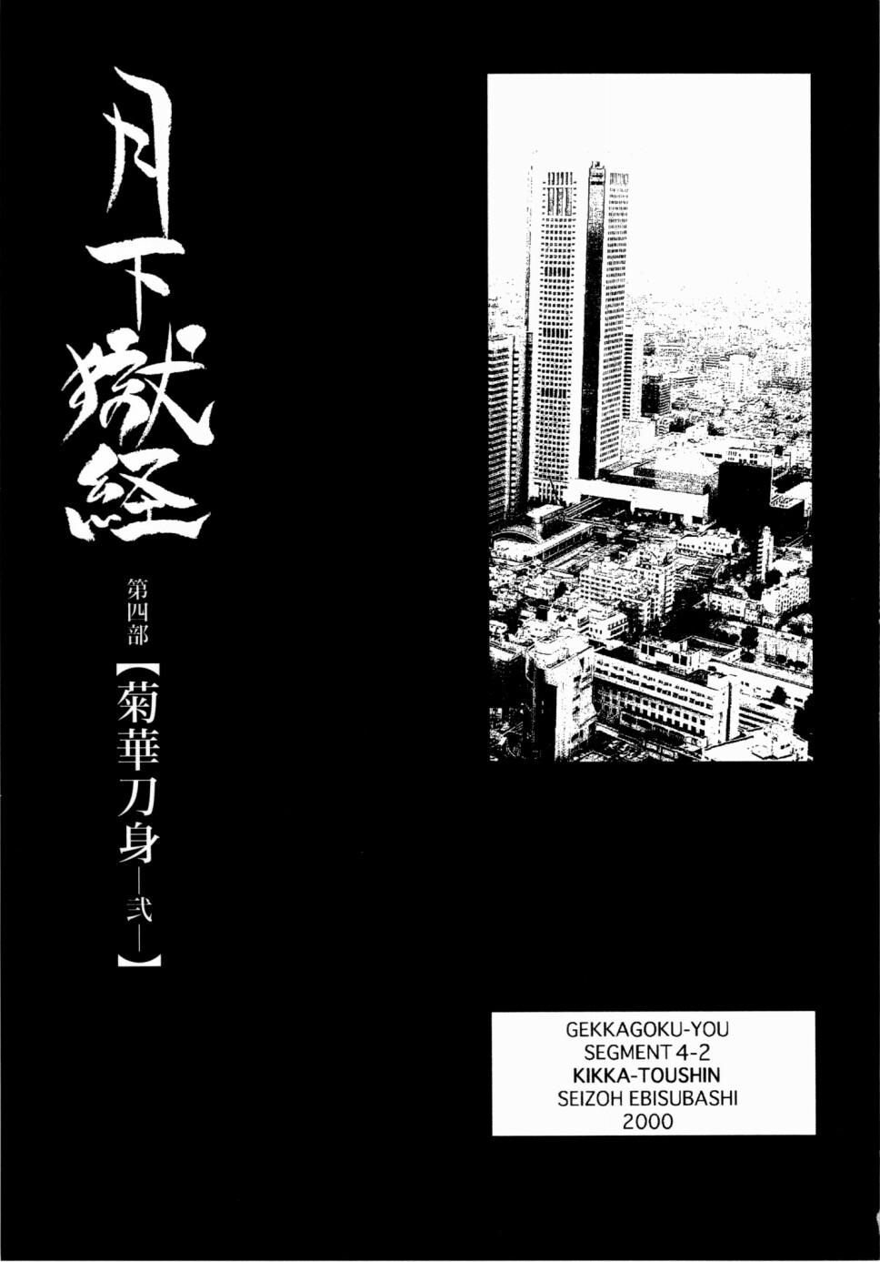 [Ebisuya (Ebisubashi Seizou)] Gekkagoku-kyou Ch.1 - Ch.4 306