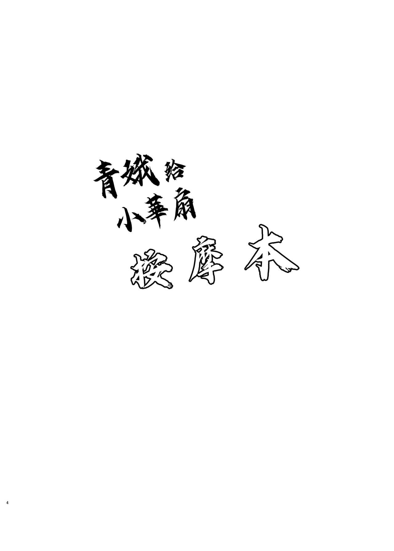 [Bochi Bochi no Ki (Borusiti)] Kasen-chan ga Seiga-san ni Massage sareru Hon (Touhou Project) [Chinese] [豆腐磨坊汉化组][Digital] 3
