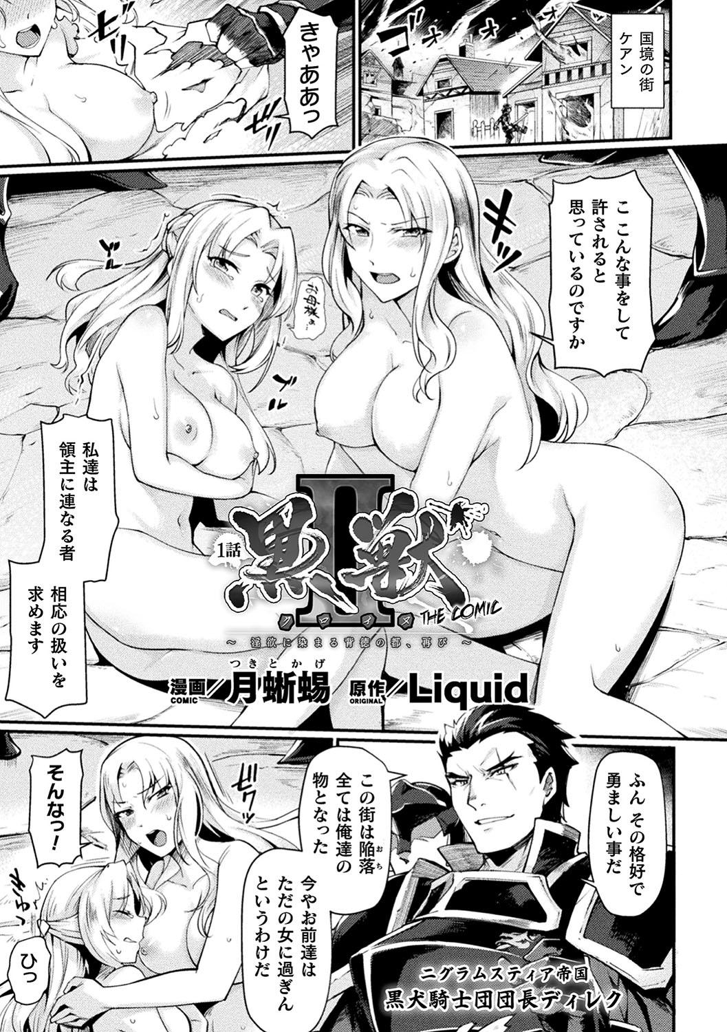 Big Dick [Tsukitokage] Kuroinu II ~Inyoku ni Somaru Haitoku no Miyako, Futatabi~ THE COMIC Chapter 1 (Haiboku Otome Ecstasy Vol. 17) [Decensored] [Digital] Gay Masturbation - Page 1