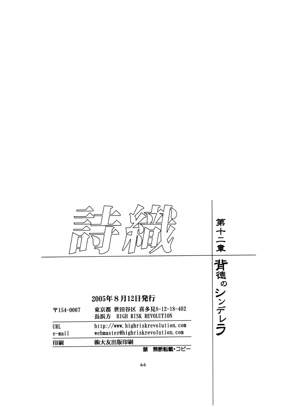 (C68) [HIGH RISK REVOLUTION (Aizawa Hiroshi)] Shiori Dai-Juuni-Shou Haitoku no Cinderella | 詩織 第十二章 背徳的灰姑娘 (Tokimeki Memorial) (Chinese) 45
