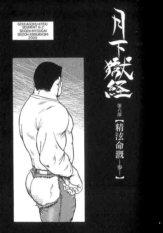 [Ebisuya (Ebisubashi Seizou)] Gekkagoku-kyou Ch.6 Seigen-myougai [Chinese] 30