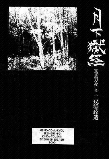 [Ebisuya (Ebisubashi Seizou)] Gekkagoku-kyou Ch.4 Kikka-toushin Sect.3 0