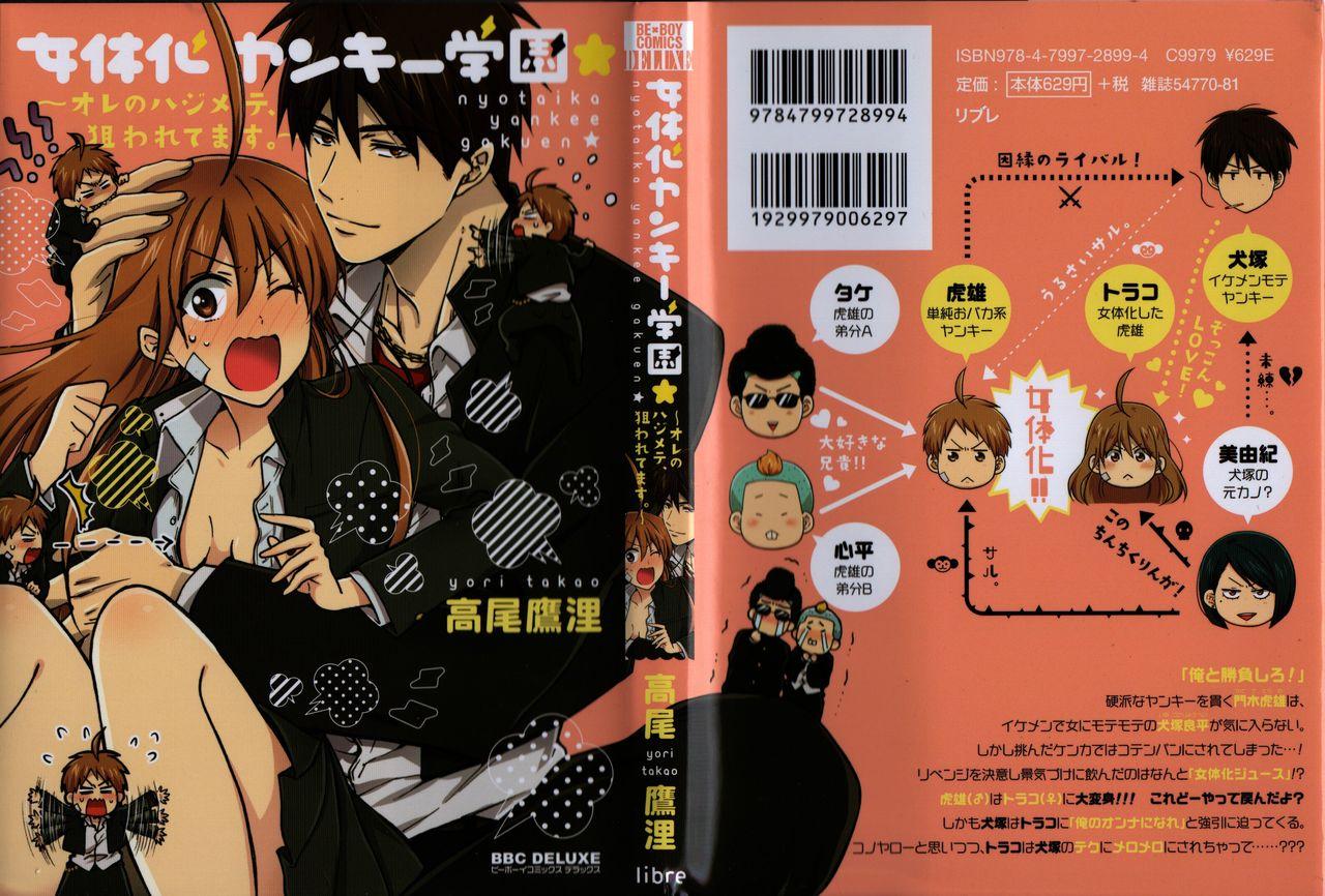 Gay Nyotaika Yankii Gakuen - Ore no Hajimete, Nerawatemasu Vol. 1 Hardcore Porno - Page 1