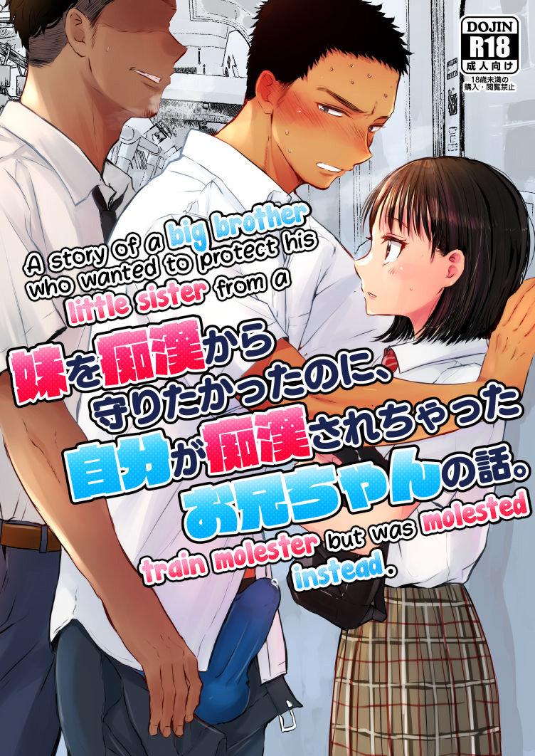 Gay Trimmed Imouto o Chikan kara Mamoritakatta no ni, Jibun ga Chikan sarechatta Onii-chan no Hanashi. - Original Trans - Page 1