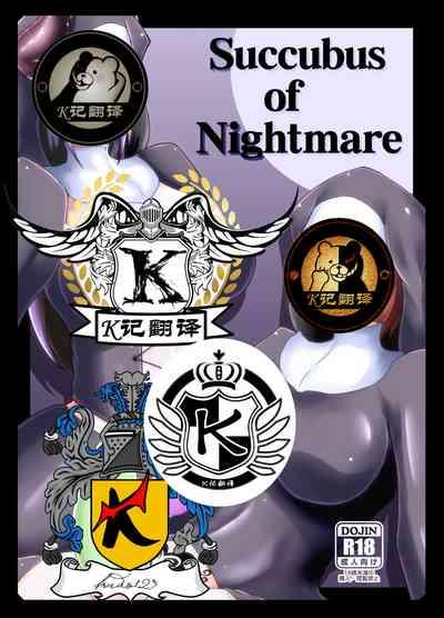 Kurotoya] Succubus of Nightmare | 梦魇梦魔 1