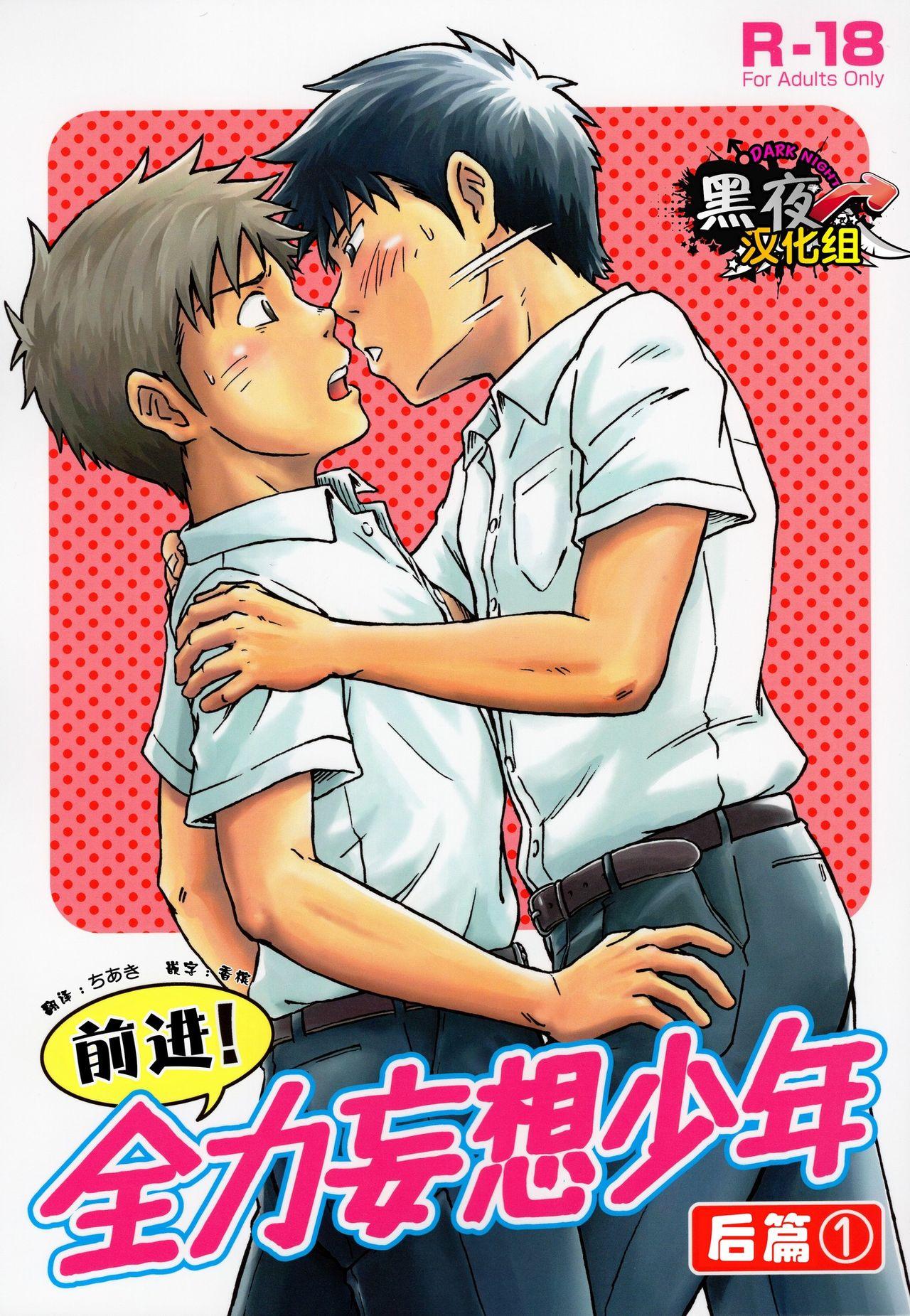 Amatuer Sex Susume! Zenryoku Mousou Shounen Kouhen 1 | 前进！全力妄想少年 后篇① - Original Hardon - Page 1