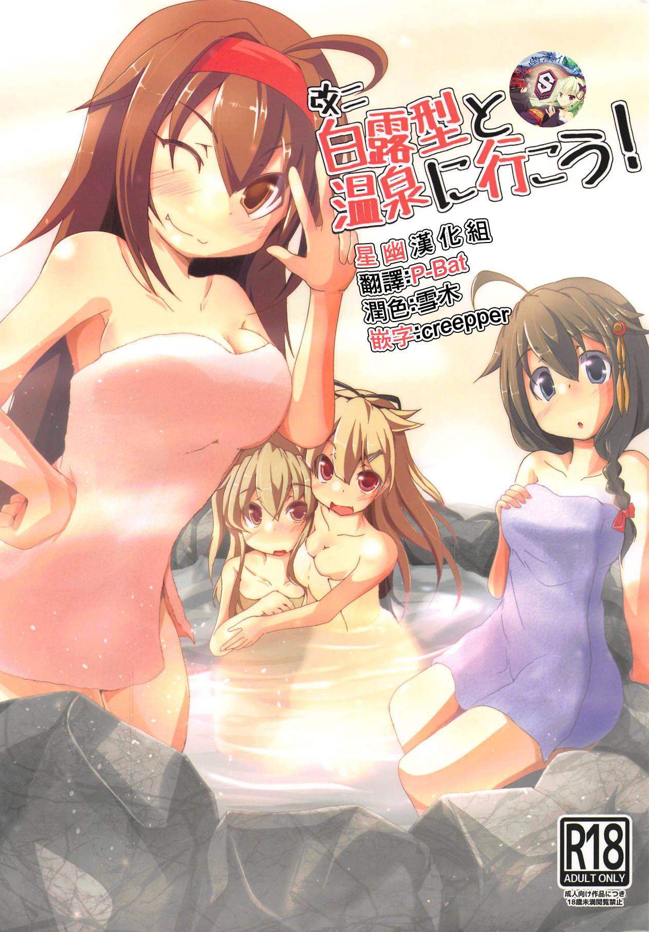 Lesbian Porn Kai Ni Shiratsuyu-gata to Onsen ni Ikou! - Kantai collection Nurumassage - Page 1
