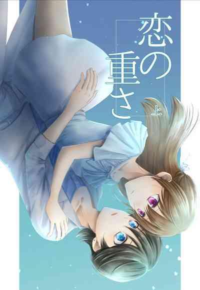 恋の重さ上_下 1
