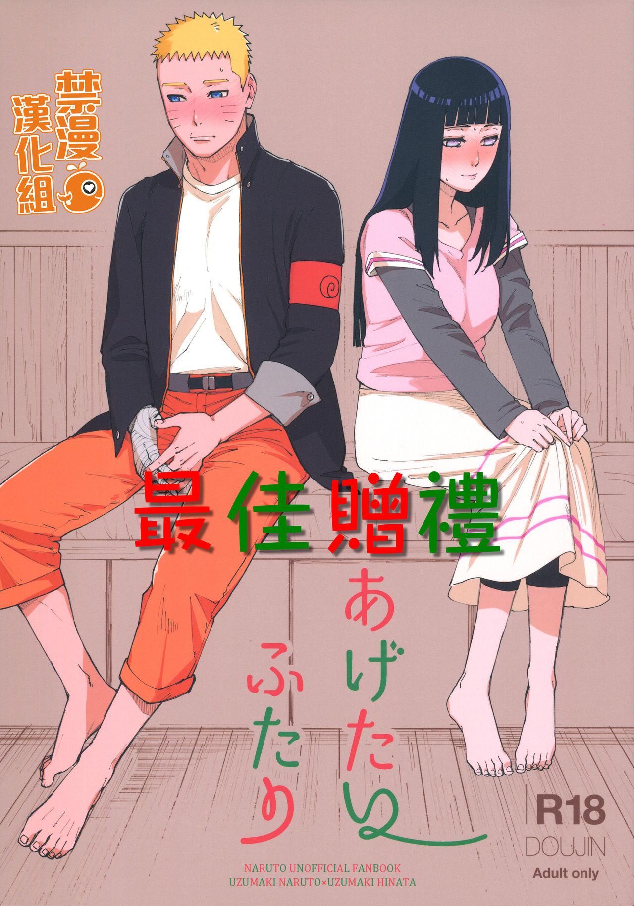 Sexteen Agetai Futari | 最佳贈禮 - Naruto Sucking - Page 1