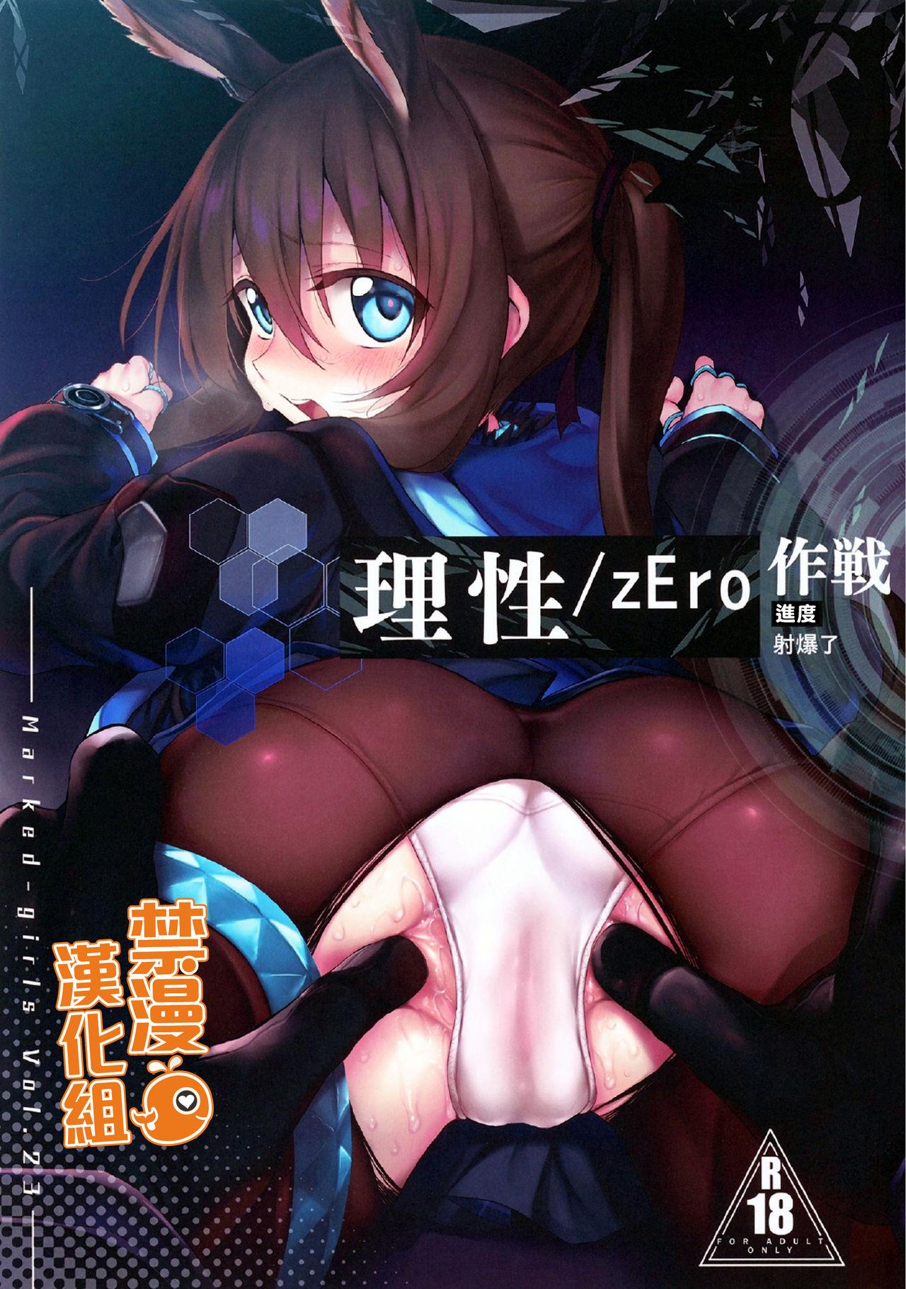 Risei/zEro Marked girls Vol. 23 | 理性/zEro作戰-進度 射爆了 0