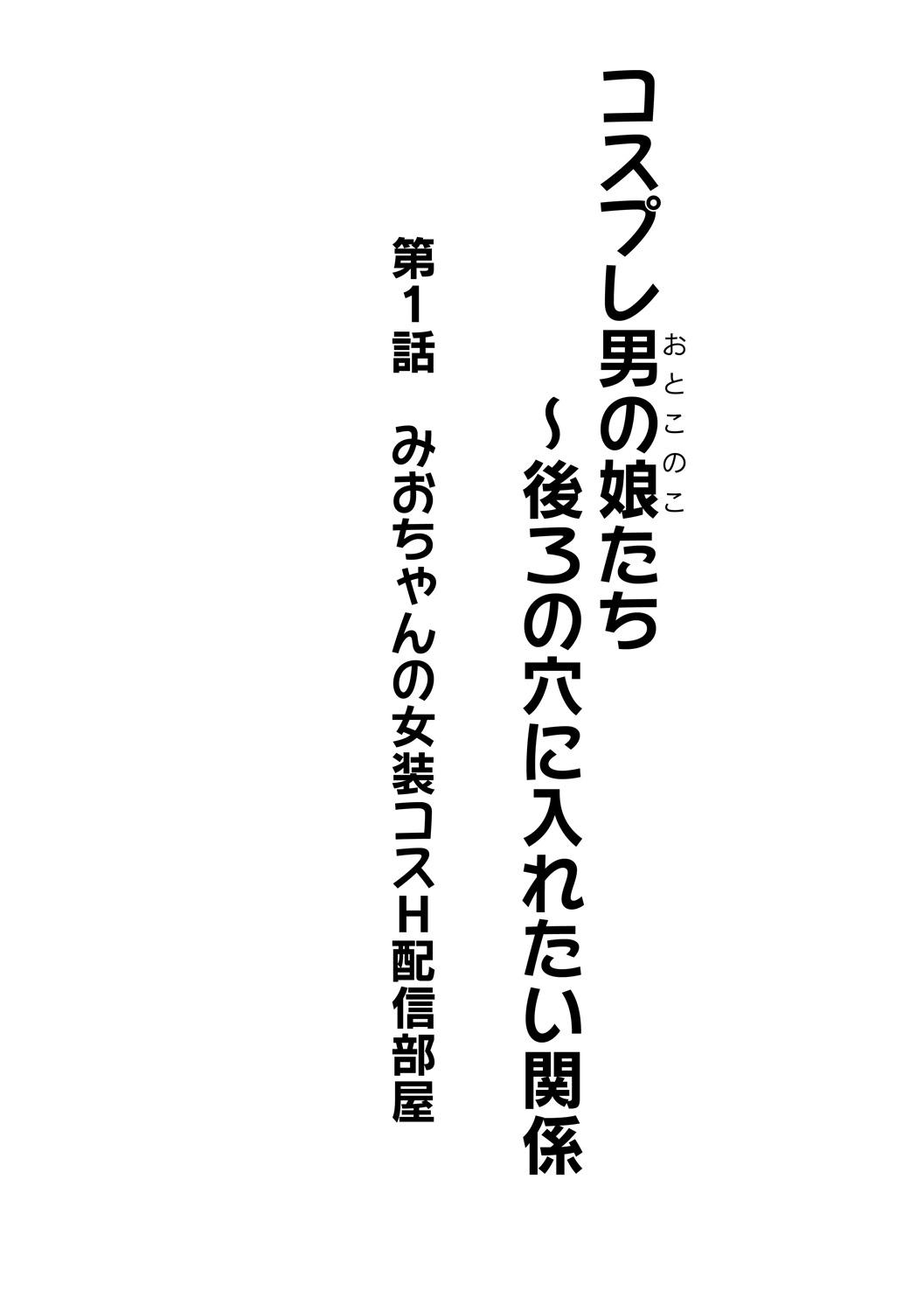 [Kanimaru] Cosplay Otokonoko-tachi ~ Ushiro no Ana ni Iretai Kankei Ch. 1 Mio-chan no Josou Cos H Haishin Beya [English] [Otokonoko Scans] 1