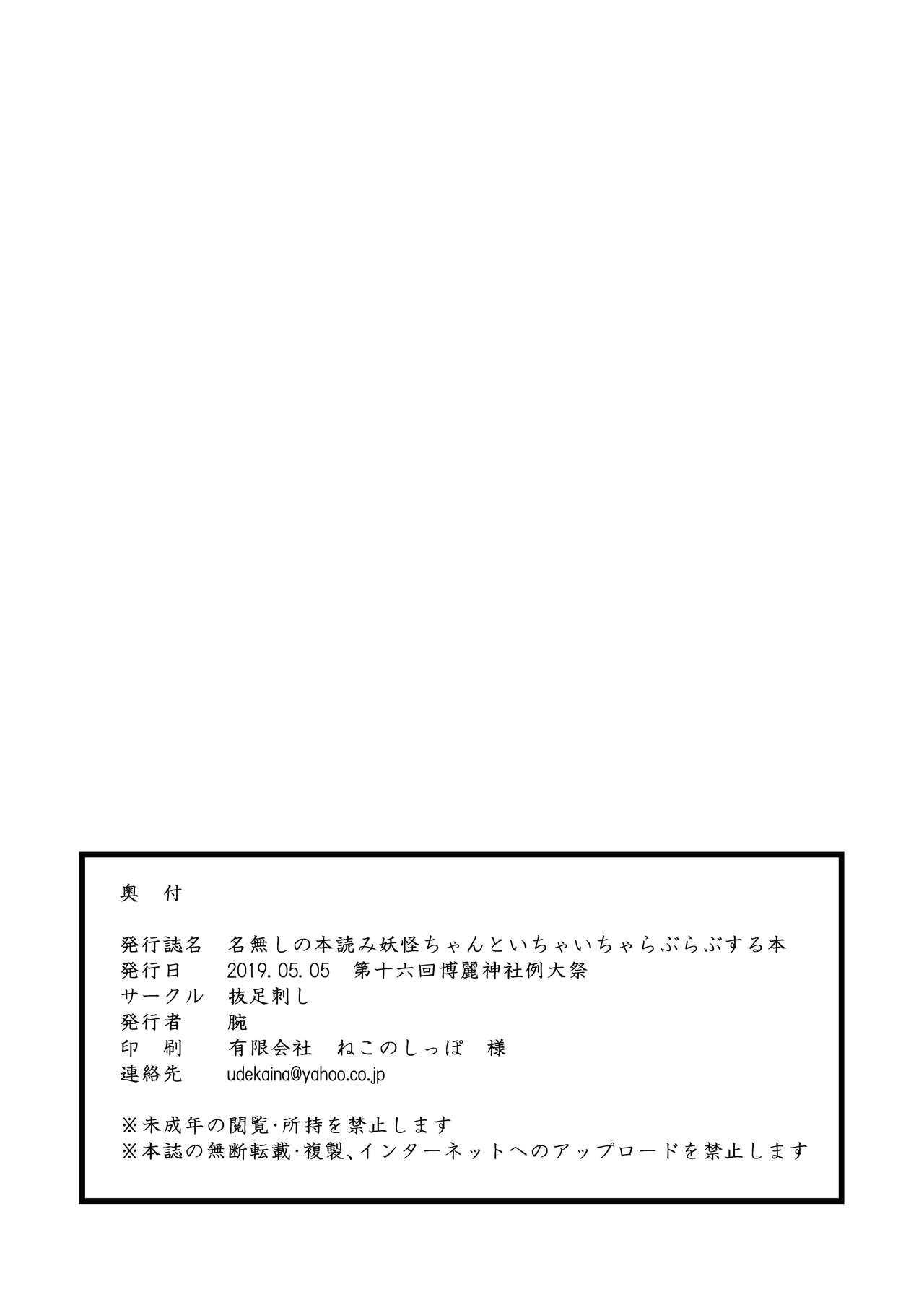 Tiny Tits Nanashi no Hon Yomi Youkai-chan to Icha Icha Love Love Suru Hon - Touhou project Candid - Page 27