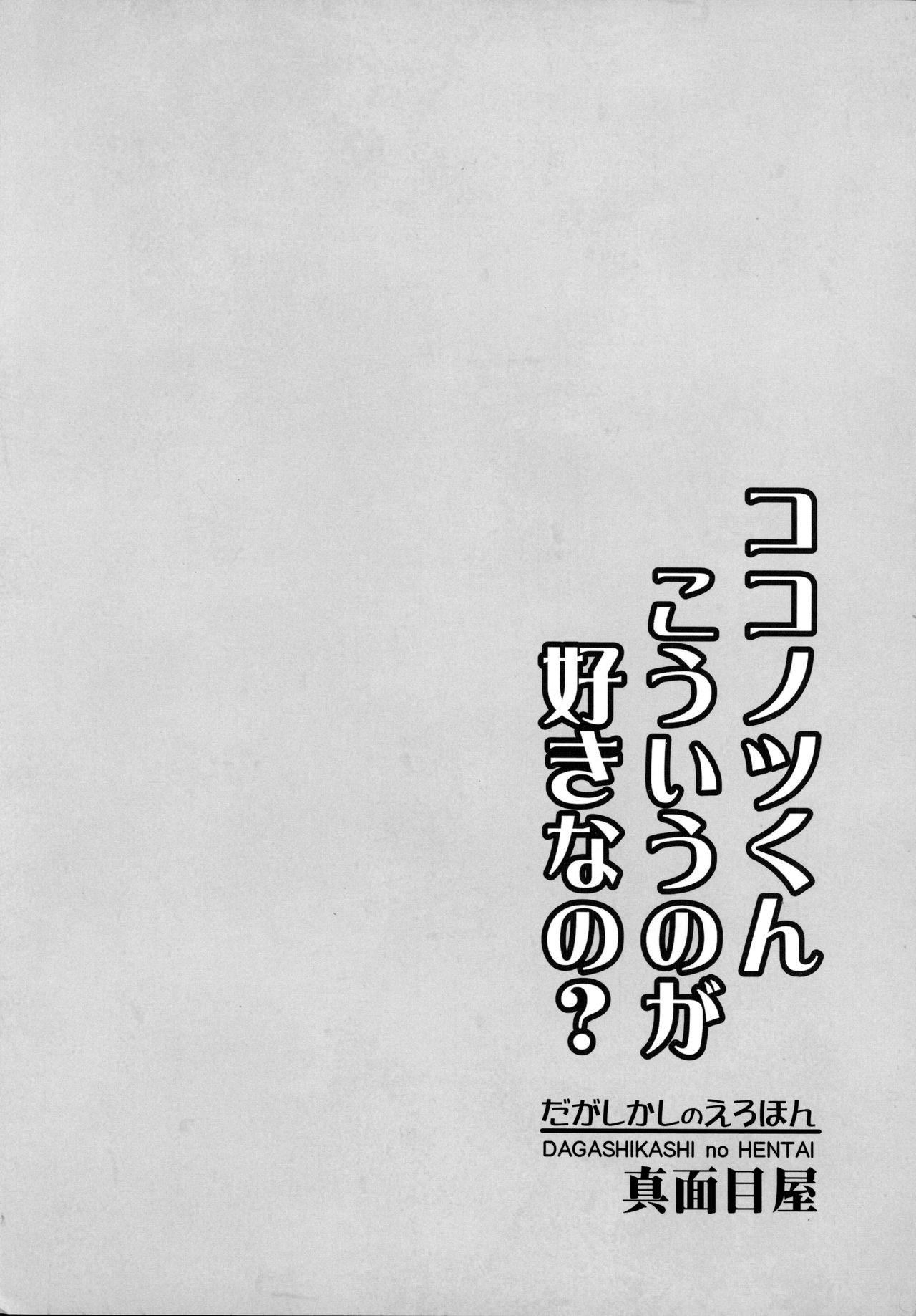 (SC2016 Winter) [Majimeya (Isao)] Dagashi Kashi no Ero-hon Kokonotsu-kun Kouiunoga Suki nano? (Dagashi Kashi) [Chinese] [無邪気漢化組] 21