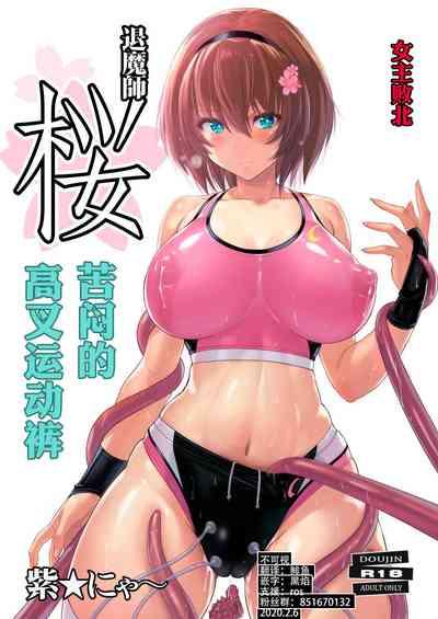 Taimashi Sakura| 退魔师 苦闷的高叉运动裤 1