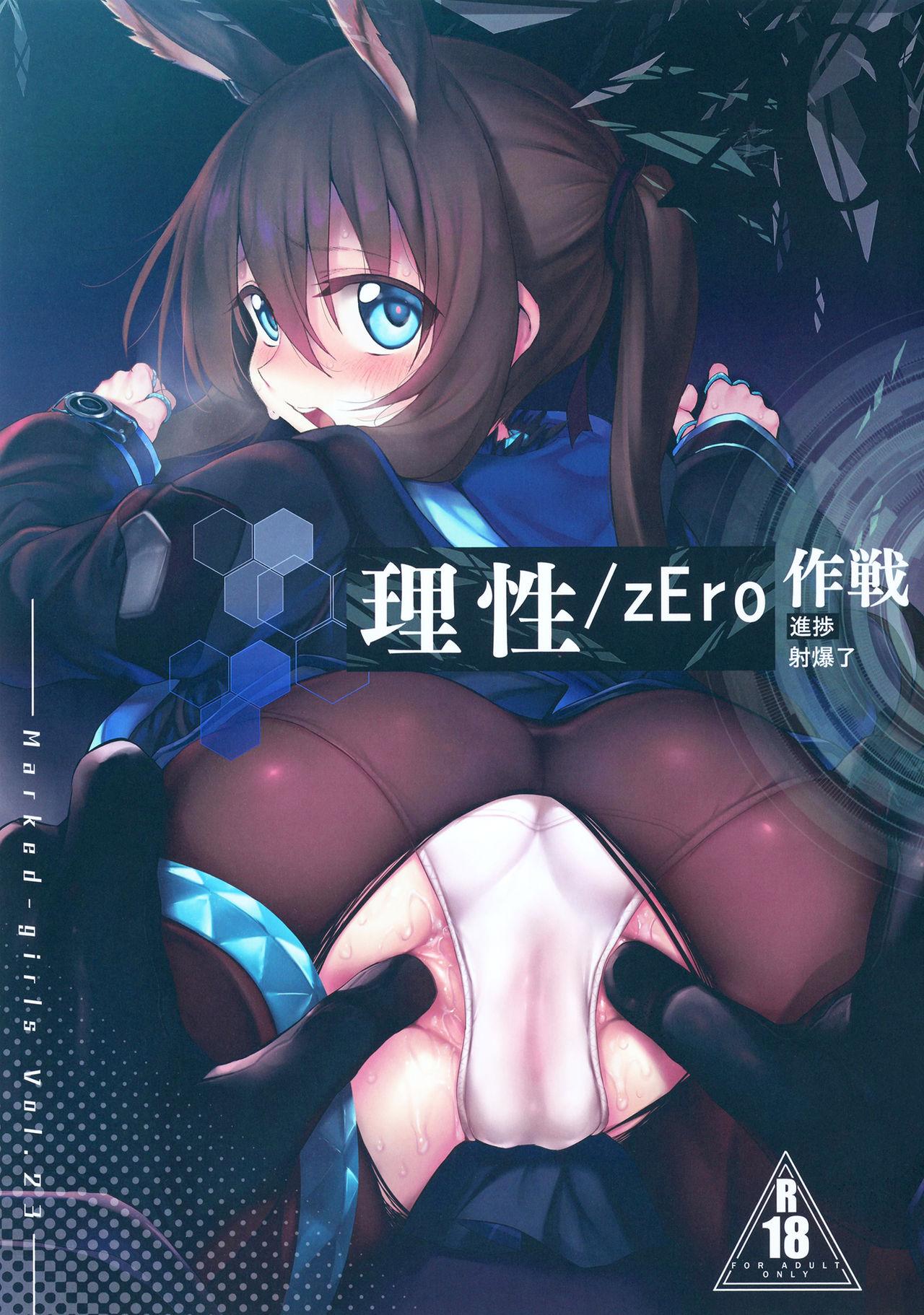 理性/zEro Marked girls Vol. 23 (サンクリ2020 Spring) [Marked-two (スガヒデオ)] (明日方舟) [英訳] 0