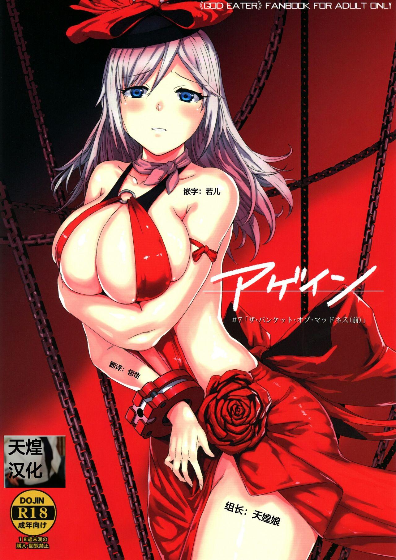 (C97) [Lithium (Uchiga)] Again #7 "The Banquet of Madness (Mae)" (God Eater) [Chinese] [天煌汉化组] 0