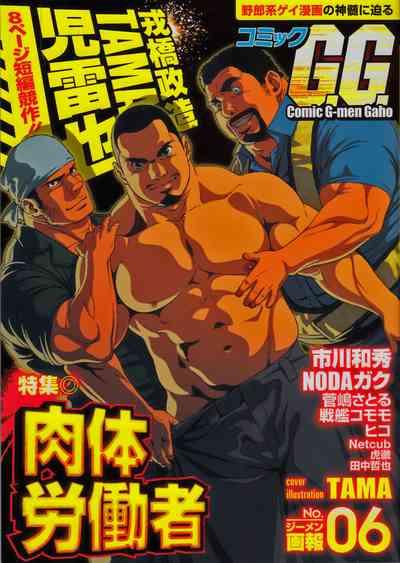 Comic G-men Gaho No. 06 Nikutai Roudousha 1