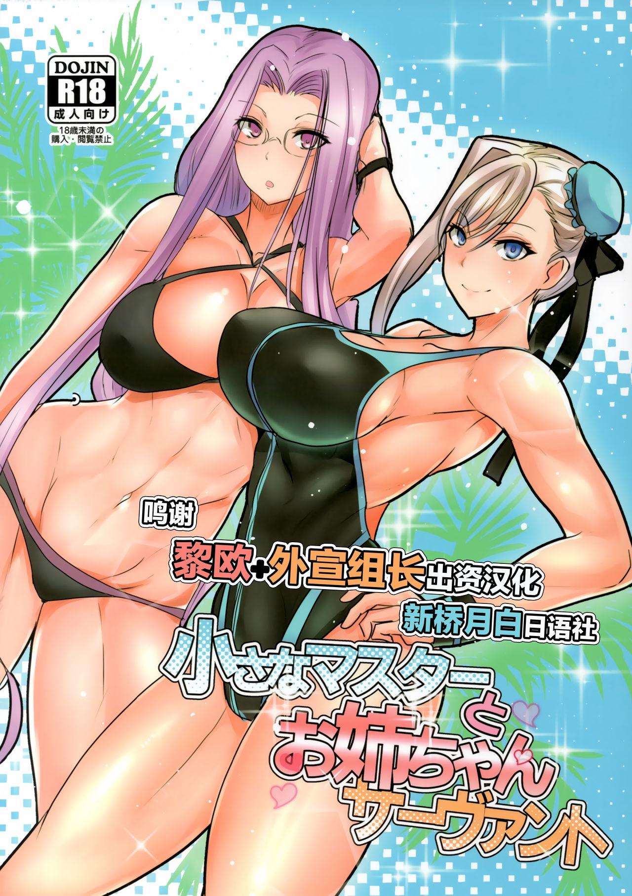 Boquete Chiisana Master to Onee-chan Servant - Fate grand order Dick Suckers - Picture 1