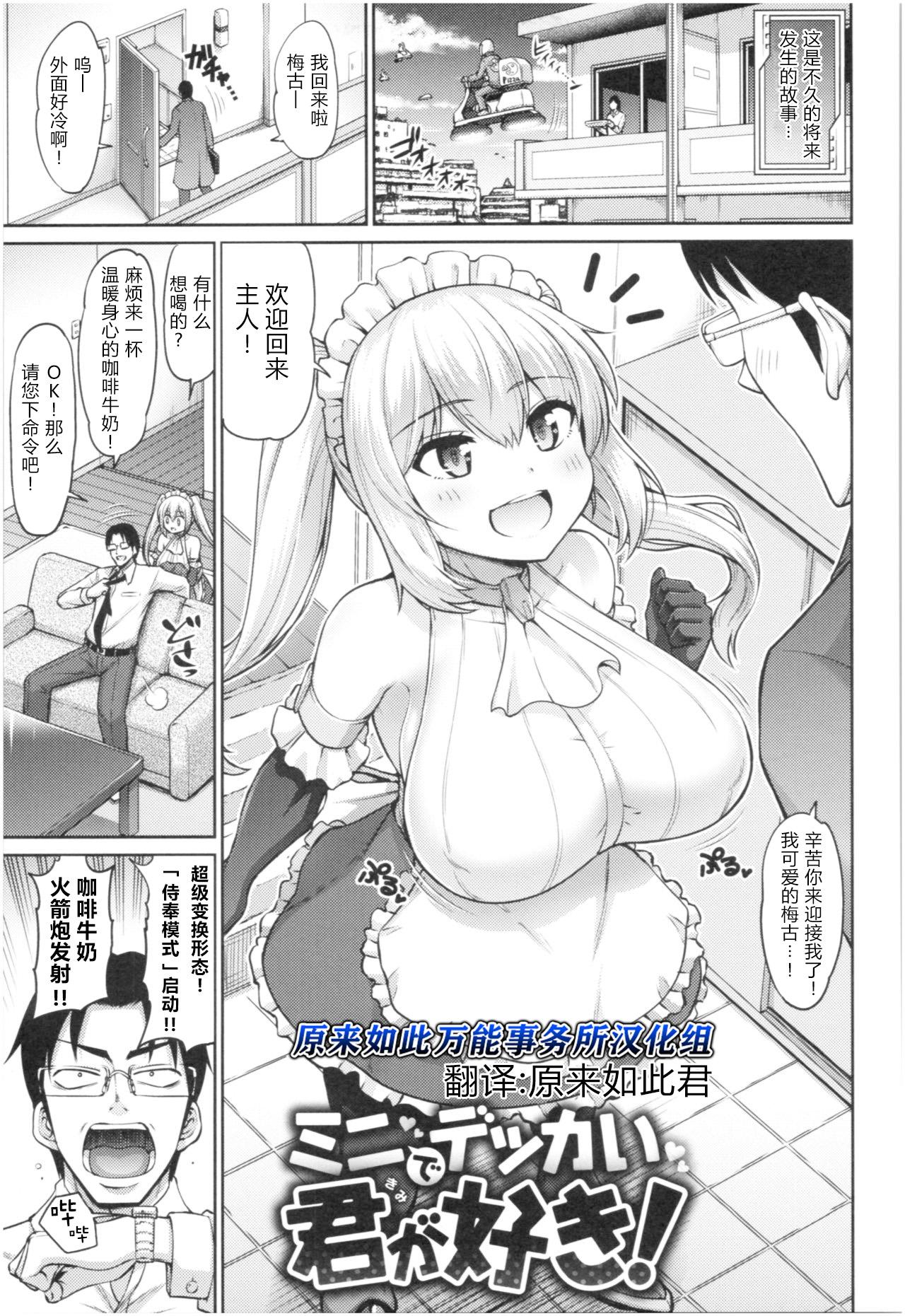 Puto Mini de Dekkai Kimi ga Suki! | 小个头大奶子，最喜欢你了！ Whooty - Page 1