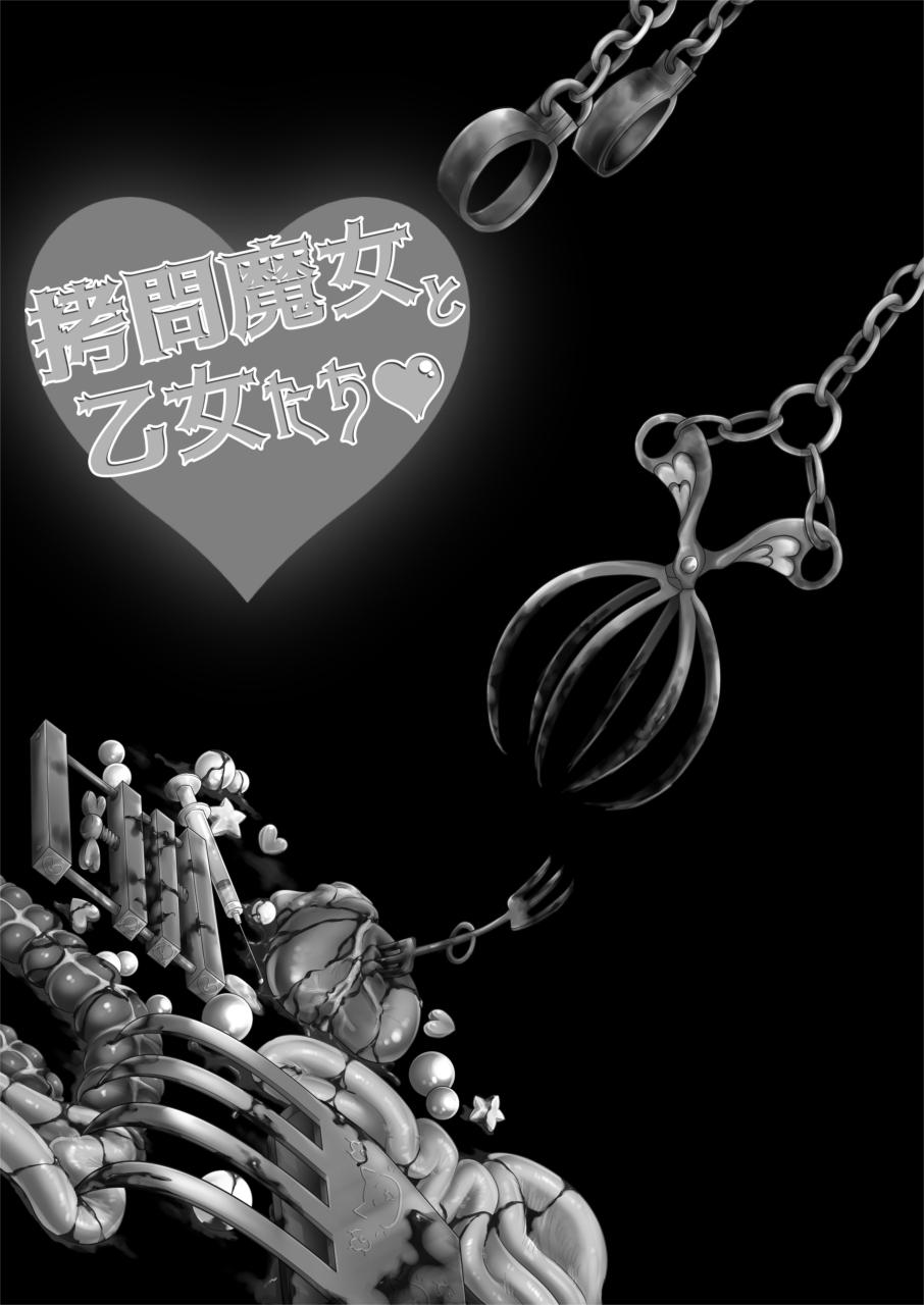 [Dennou Chocolate (Various)] Goumon Goudou [Goumon Majo to Otome-tachi]  丨 拷問魔女與少女們 [Chinese] [沒有漢化]  [Digital] 38