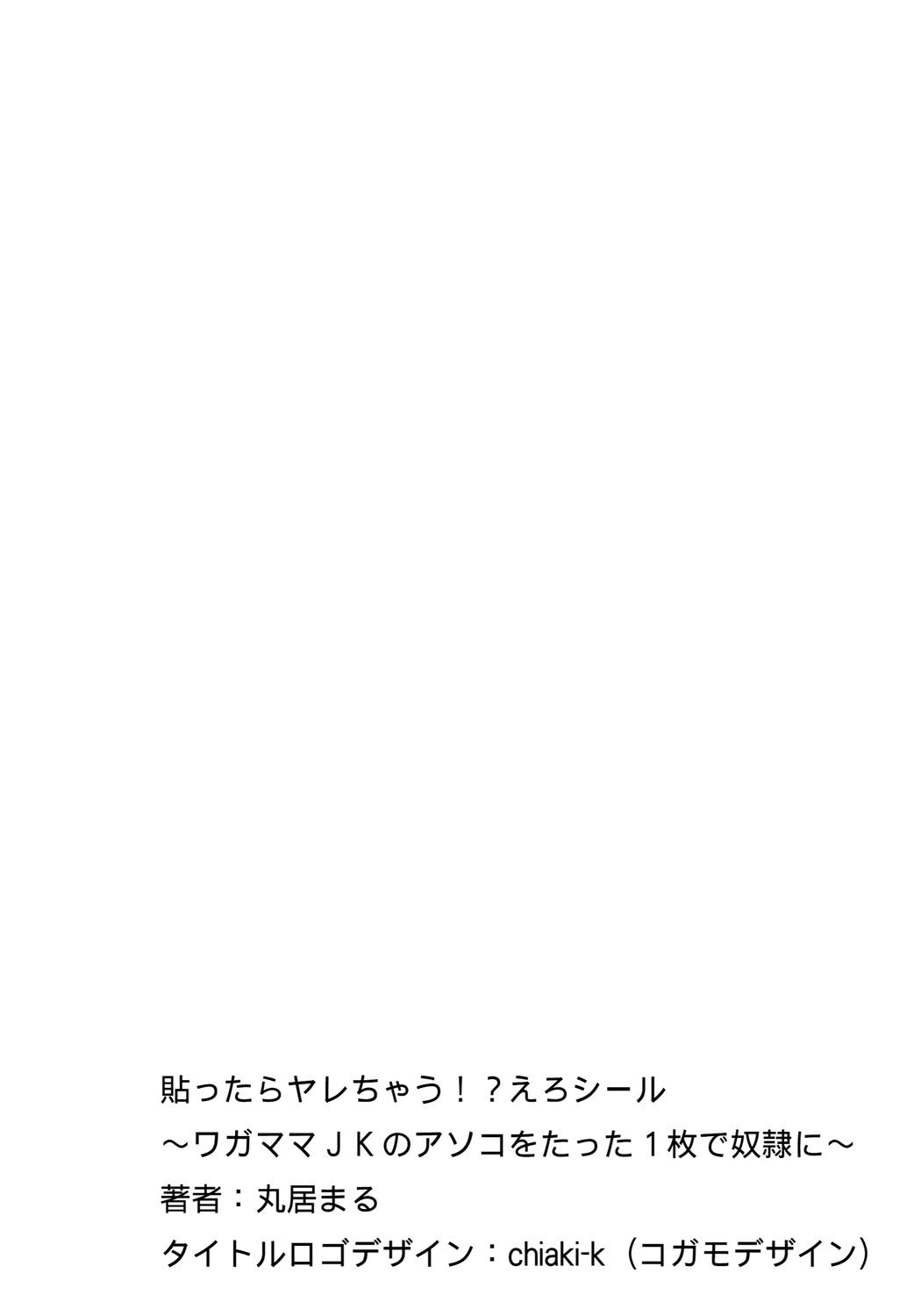 Wild [Marui Maru] Hattara Yarechau!? Ero Seal ~Wagamama JK no Asoko o Tatta 1-mai de Dorei ni~ 1-17 [Chinese] [Den個人漢化] [Digital] Big Dick - Page 2