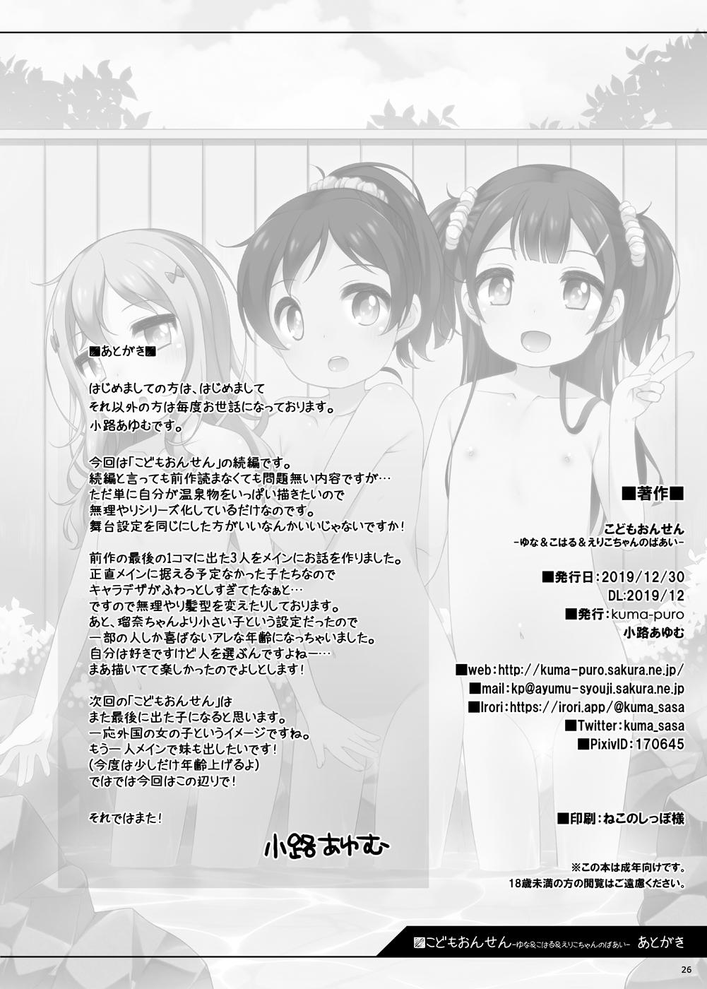 [kuma-puro (Shouji Ayumu)] Kodomo Onsen -Yuna & Koharu & Eriko-chan-tachi no Baai- [Digital] 23