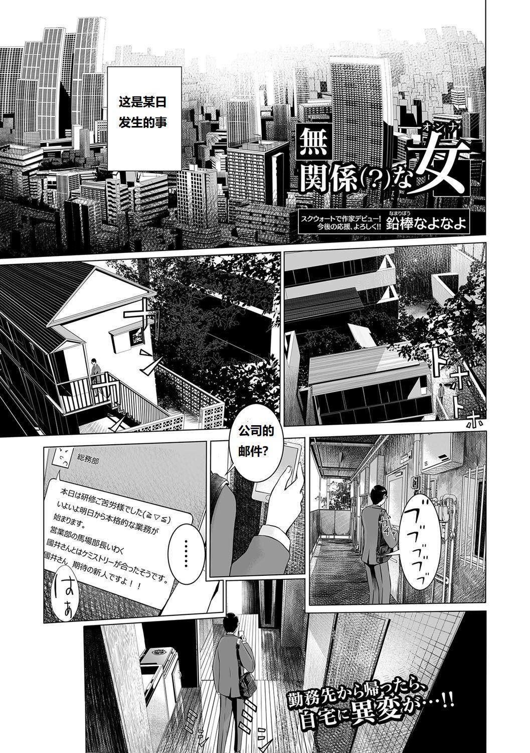 [Namaribou Nayonayo] Mukankei (?) na Onna (COMIC Shigekiteki SQUIRT!! Vol. 04) [Chinese] [Digital] 0