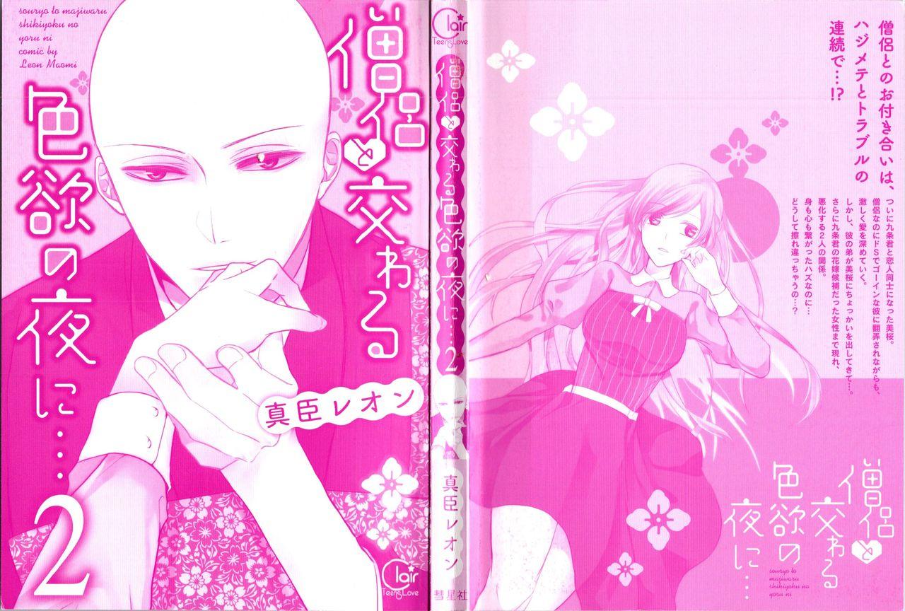 Gorgeous Souryo to Majiwaru Shikiyoku no Yoru ni... 2 Couple - Page 3