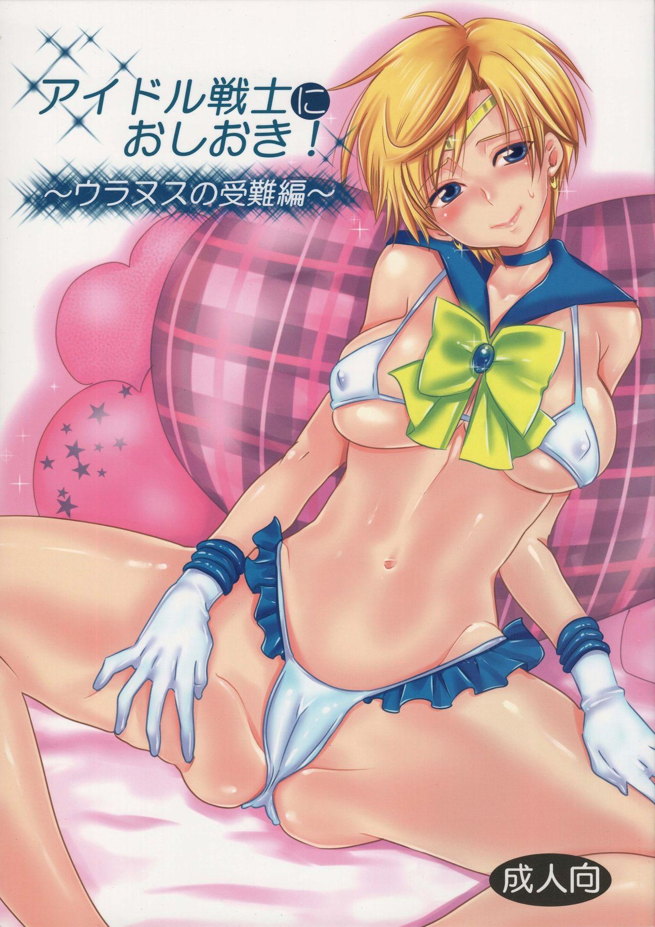 (C89) [Kurione-sha (YU-RI)] Idol Senshi ni Oshioki! ~Uranus no Junan Hen~ | Punishment For An Idol Soldier! ~Uranus Passion Edition~ (Bishoujo Senshi Sailor Moon) [English] {Doujins.com} 0