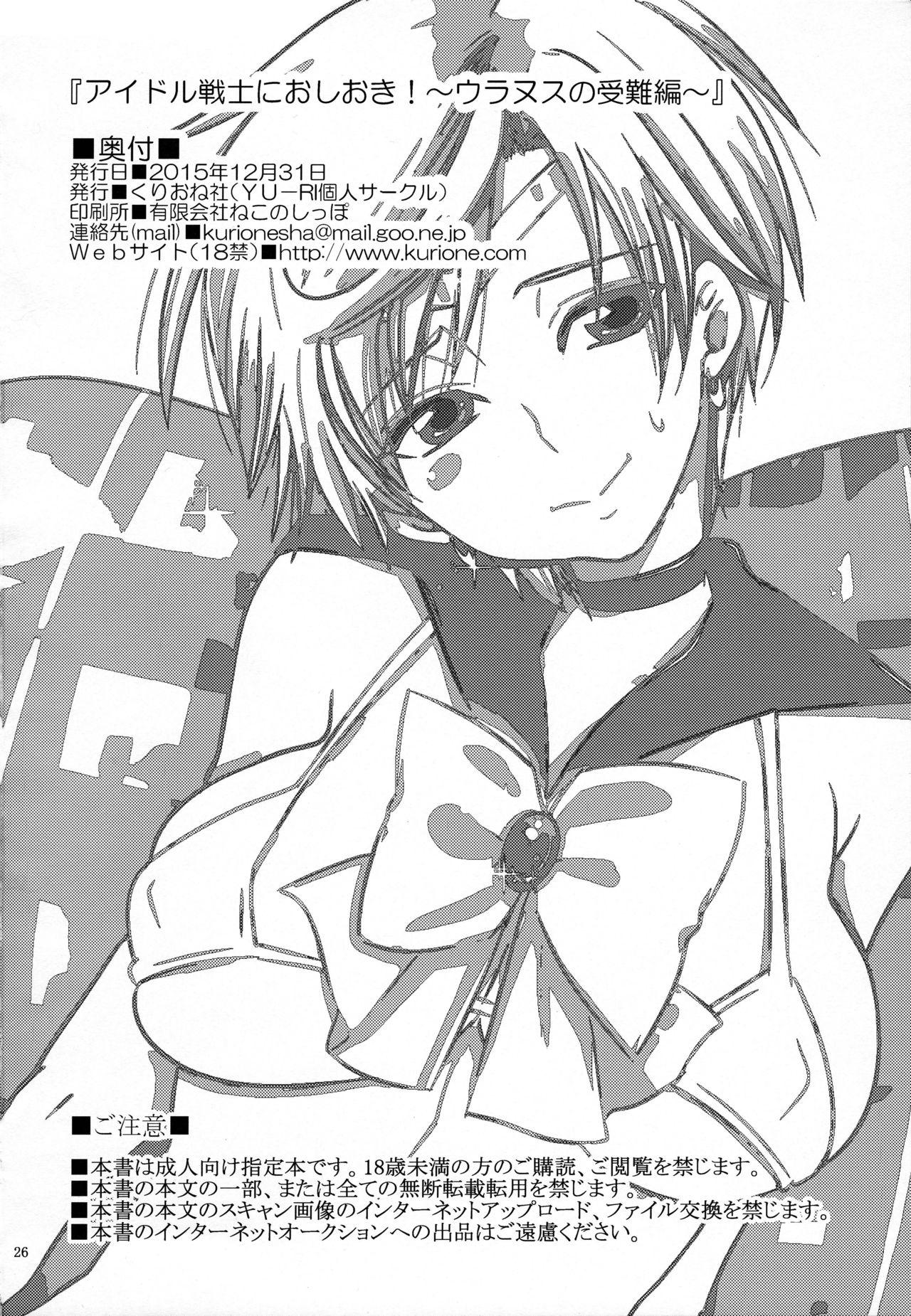 Exgirlfriend (C89) [Kurione-sha (YU-RI)] Idol Senshi ni Oshioki! ~Uranus no Junan Hen~ | Punishment For An Idol Soldier! ~Uranus Passion Edition~ (Bishoujo Senshi Sailor Moon) [English] {Doujins.com} - Sailor moon Wanking - Page 25