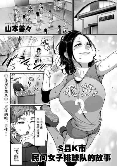 Sshi Shakaijin Joshi Volleyball Circle no Jijou | S县K市民间女子排球队的故事 1
