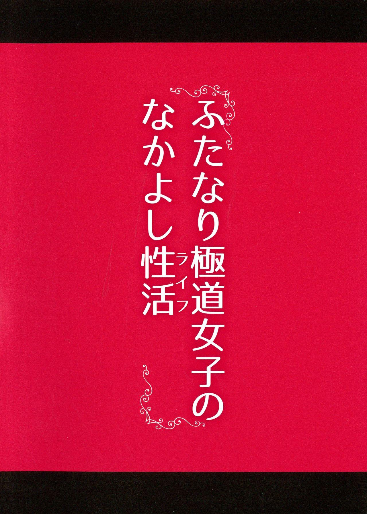 Futanari Gokudou Joshi no Nakayoshi Seikatsu 1