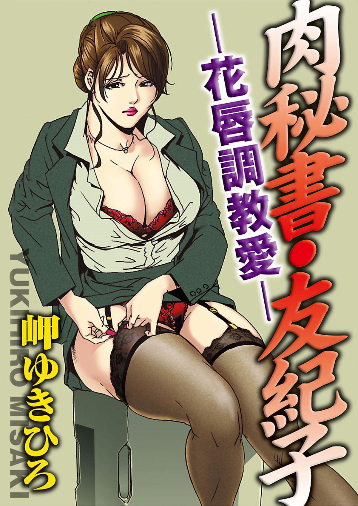 【不可视汉化】[Misaki Yukihiro] Nikuhisyo Yukiko chapter 02  [Digital] 0