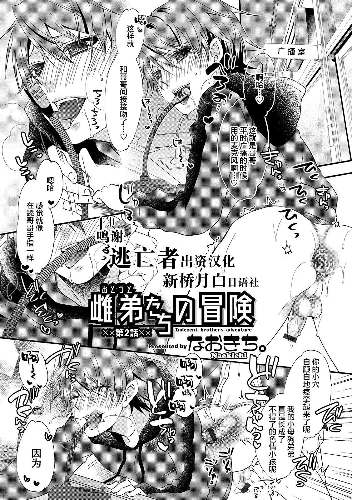 [Naokichi.] Otouto-tachi no Bouken - Indecent brothers adventure Ch. 1-2 [Chinese] [逃亡者×新桥月白日语社] [Digital] 13