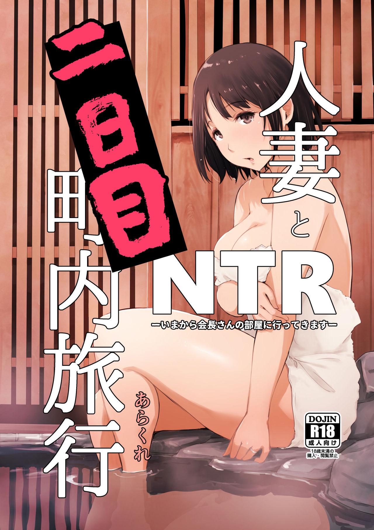 Pussy Fucking Hitozuma to NTR Chounai Ryokou - Original Mature - Page 1