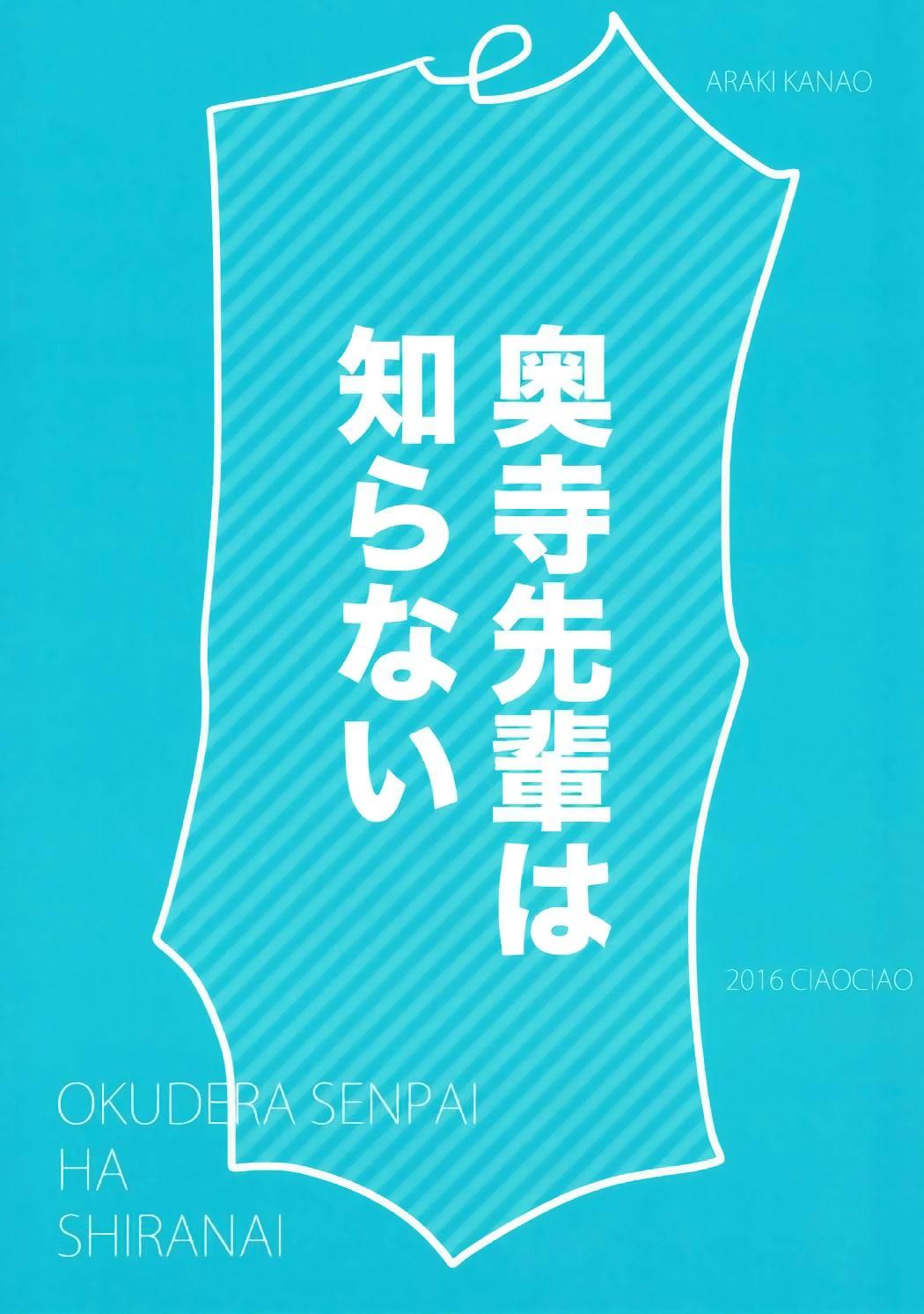 Okudera-senpai wa Shiranai 17