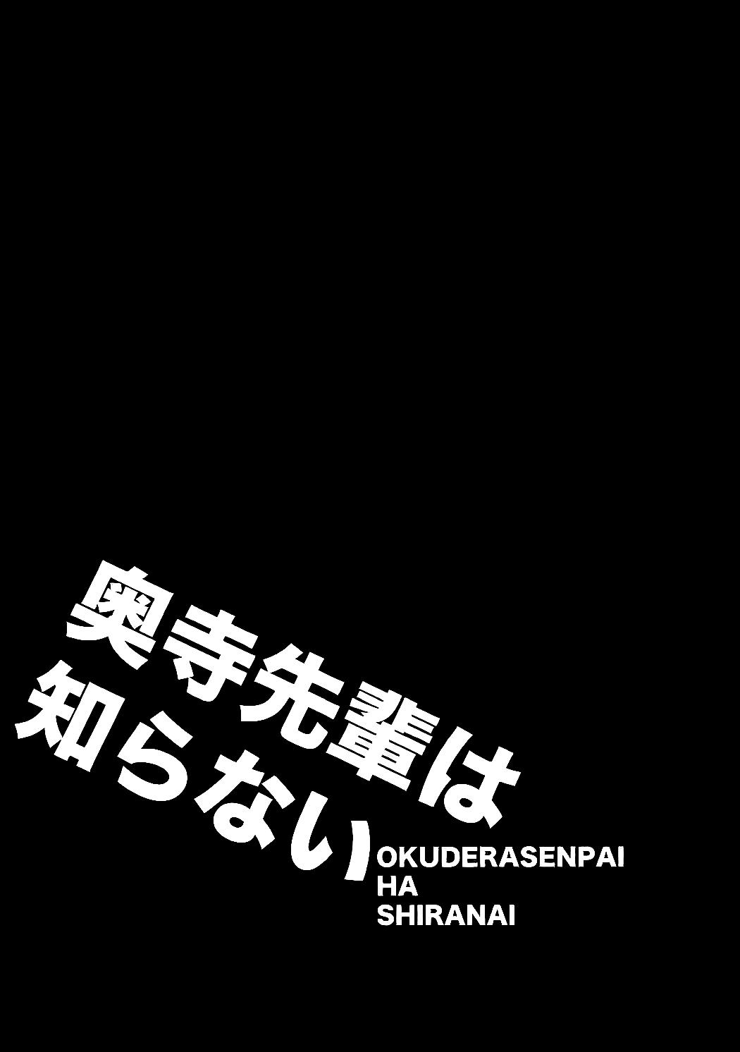 Okudera-senpai wa Shiranai 1