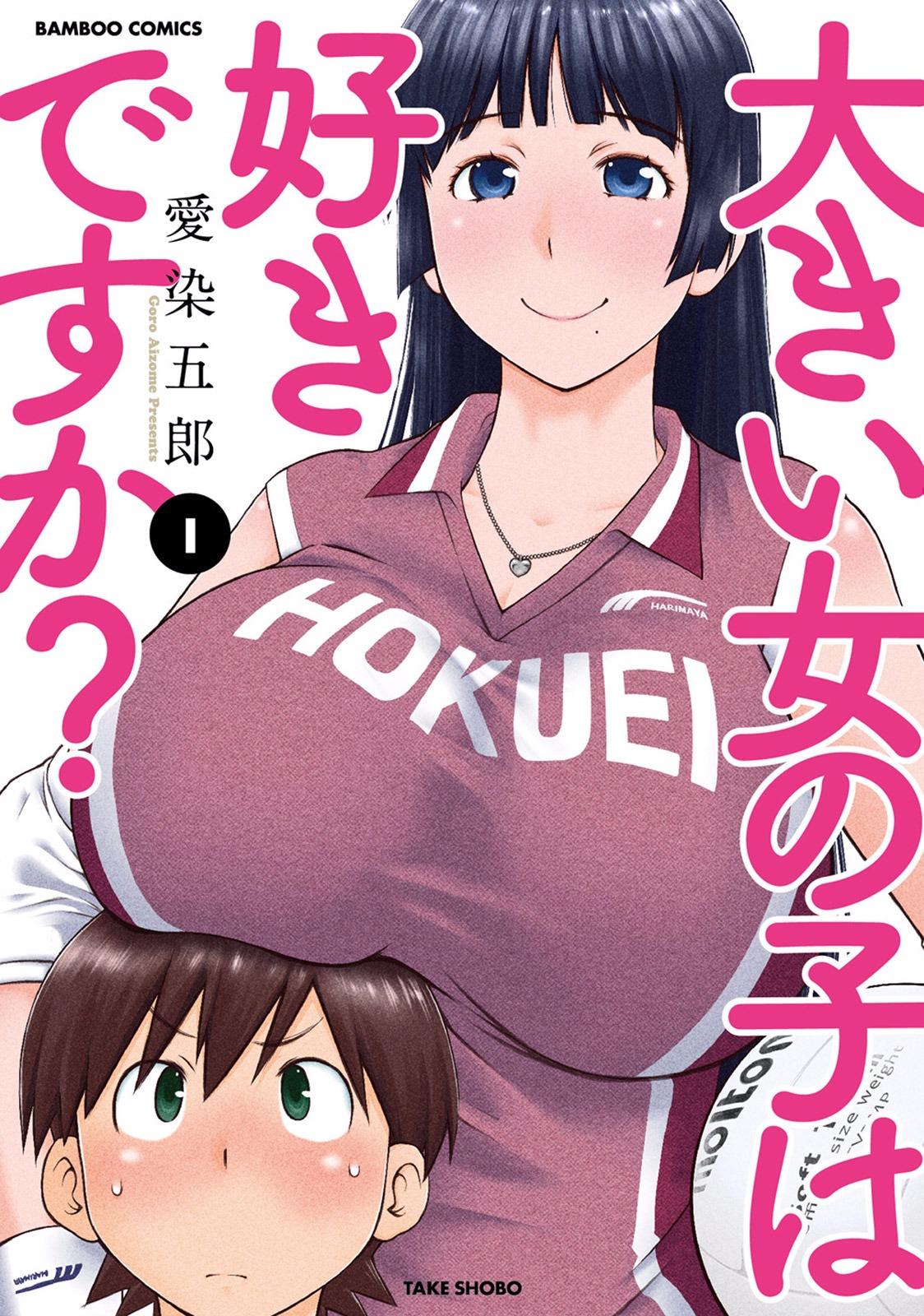 Cocksucking Ookii Onnanoko wa Suki desu ka? Vol. 1 Novinho - Picture 1