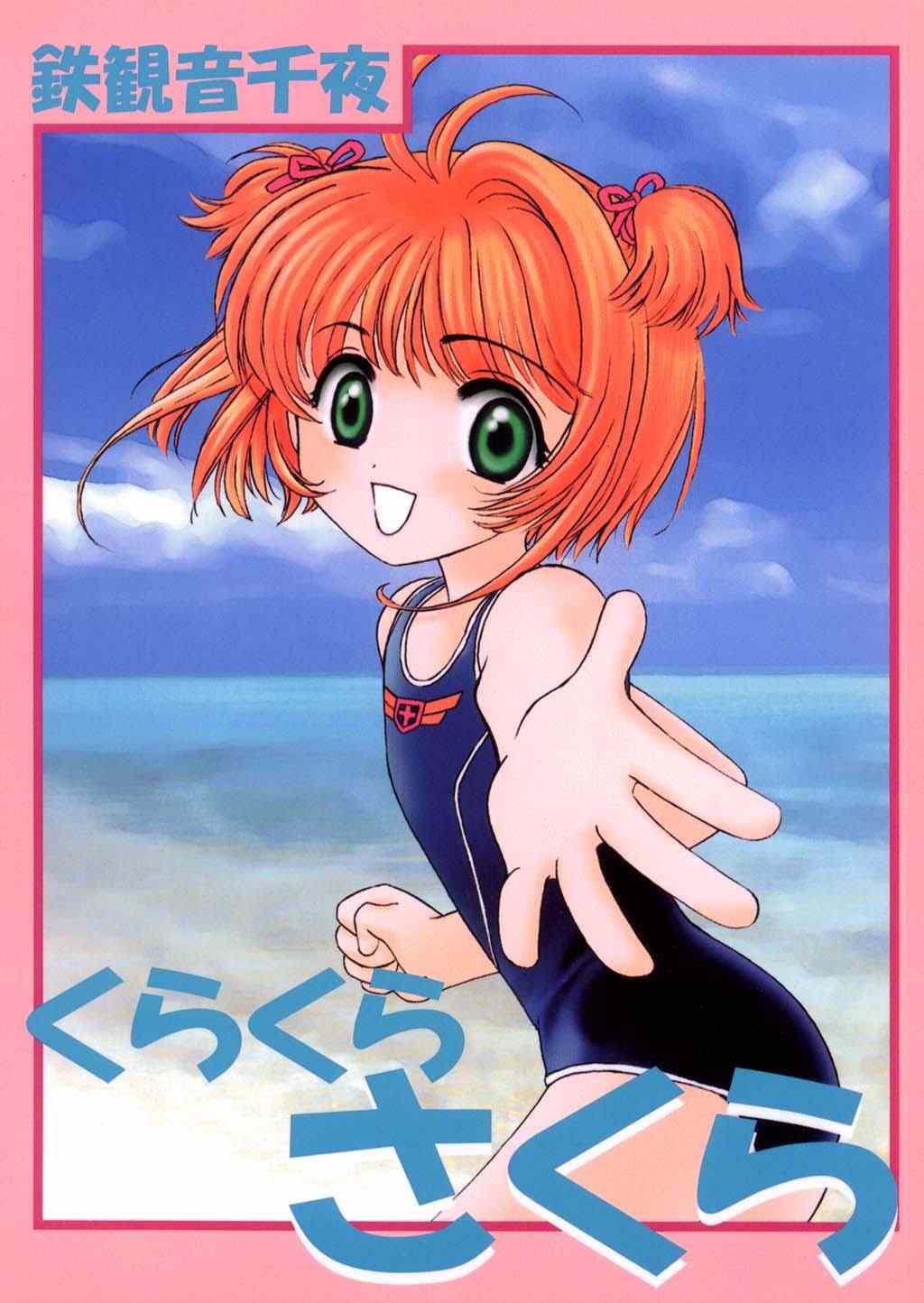 Bare Kura Kura Sakura - Cardcaptor sakura Twistys - Picture 1