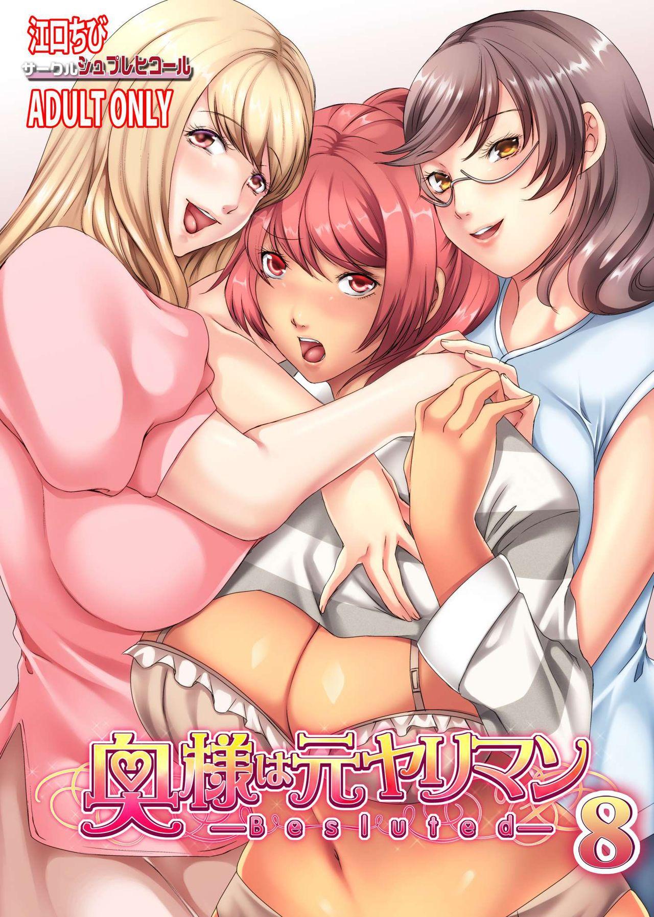 Wank [Sprechchor (Eguchi Chibi)] Oku-sama wa Moto Yariman -Besluted- 8 | These Women Were Former Sluts -Besluted- 8 [English] [Doujins.com] [Digital] - Original Pink - Picture 1