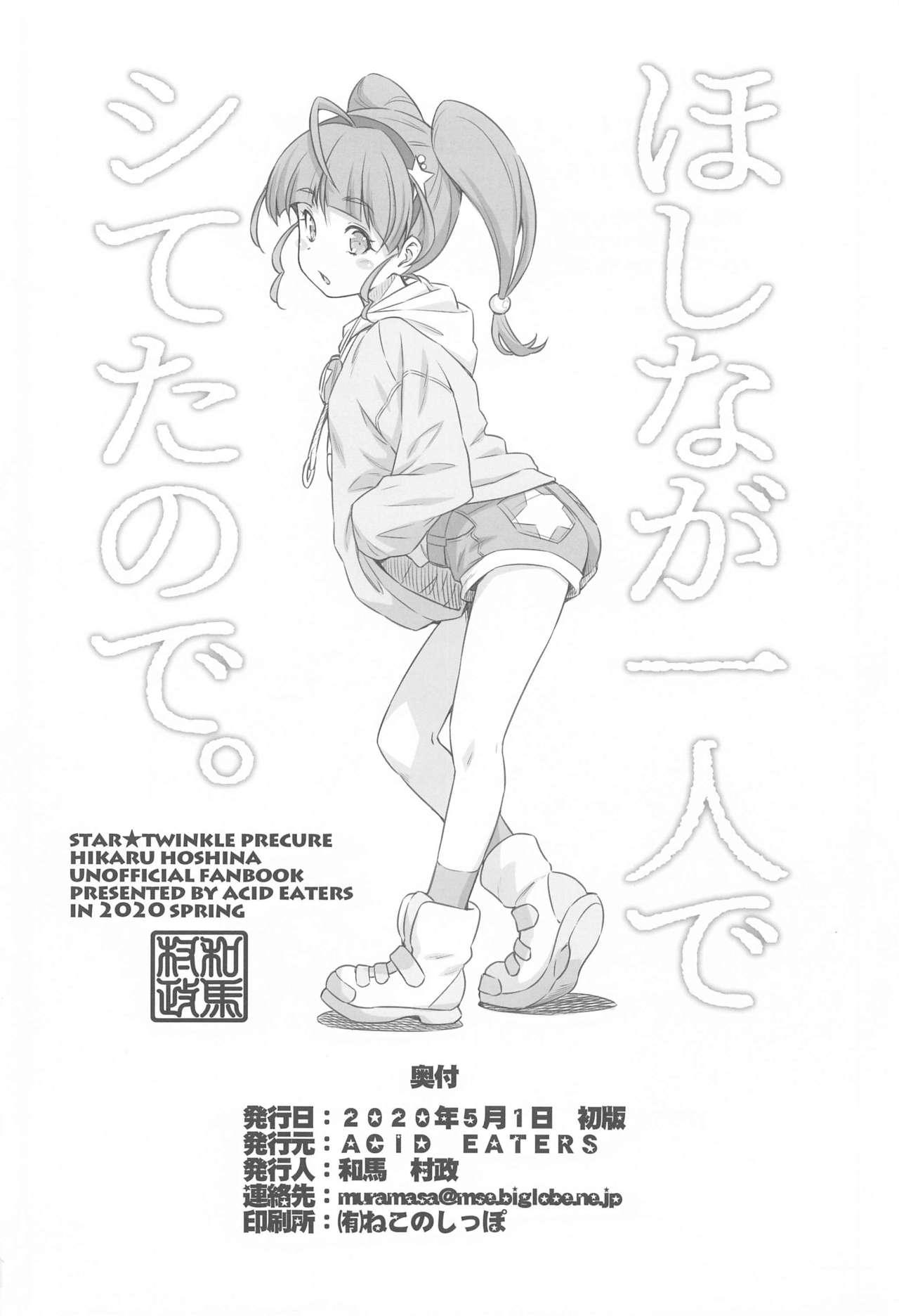 Romance Hoshina ga Hitori de Shiteta node. - Star twinkle precure Hardcore Fuck - Page 33