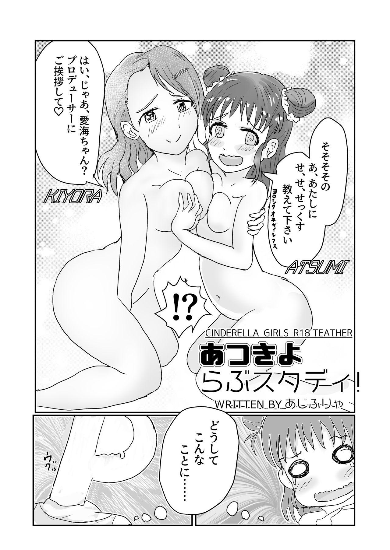 Butts 愛海と清良のらぶスタディ！ - The idolmaster Asian - Page 3